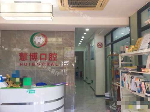 上海慧博口腔环境