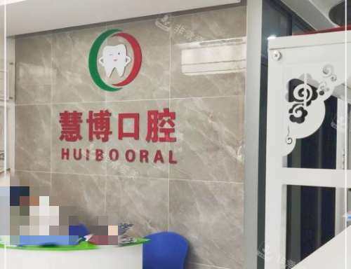 上海慧博口腔前台