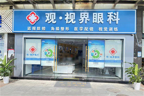 武汉观视界眼科门头