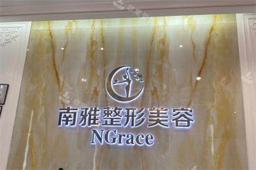 深圳南雅医疗美容logo