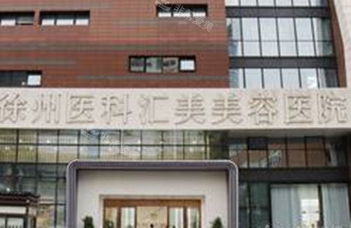 徐州医科汇美美容医院门头环境示意图