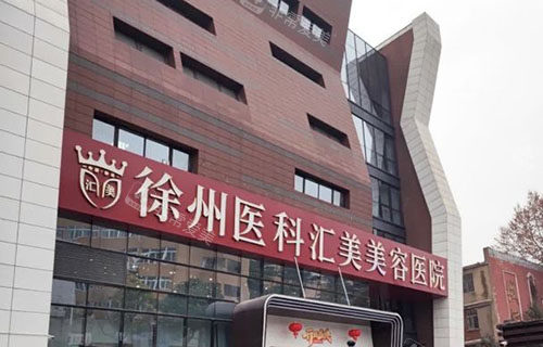 徐州医科汇美整形大楼外景实拍图