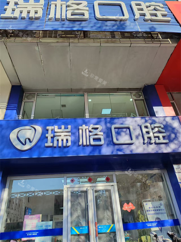 秦皇岛瑞格口腔门头