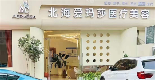 北海爱玛莎医疗美容门头