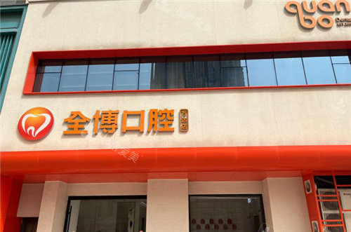 石家庄全博口腔门头