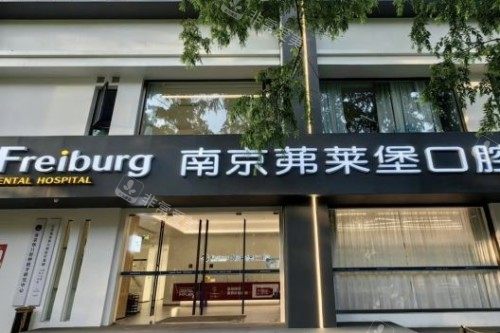 南京茀莱堡口腔医院大门