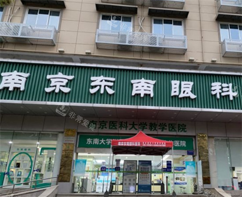 南京东南眼科门头图片