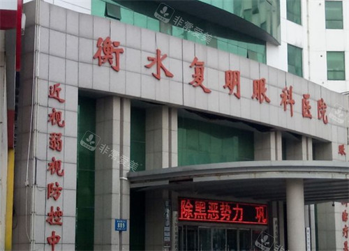 衡水复明眼科门头环境图