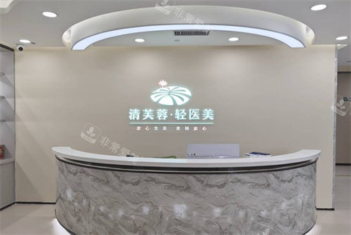 深圳清芙蓉轻医美前台