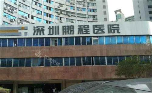 深圳鹏程医院门头