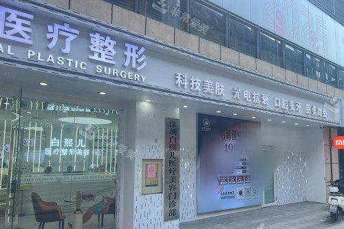 深圳白熙儿医疗美容门头图
