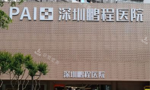 深圳鹏程医院外观环境图