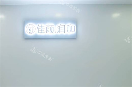 深圳佳颜医疗美容入口