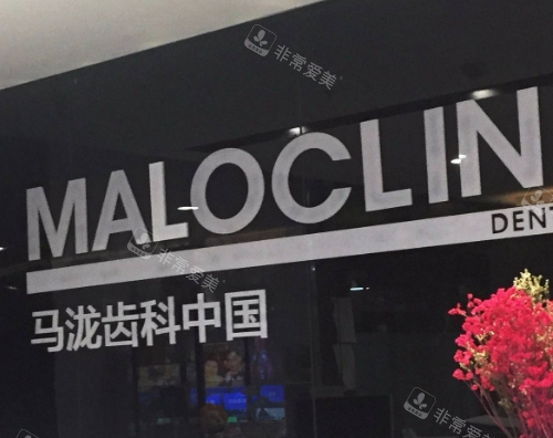 上海马泷齿科前台背景