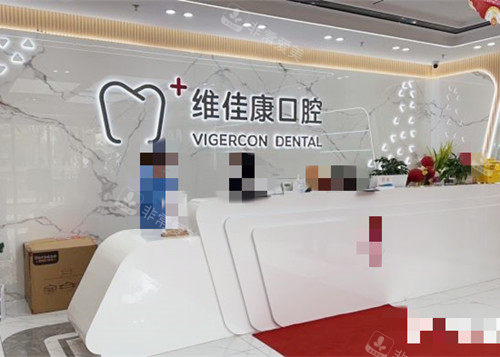 上海维佳康口腔前台接待