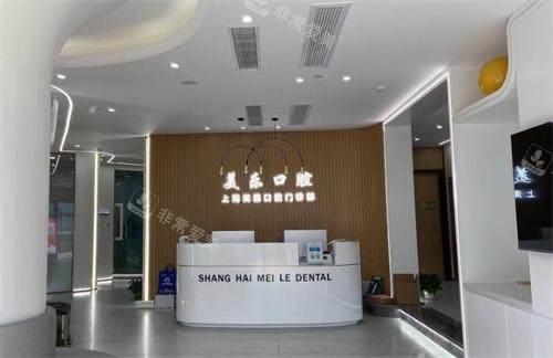 上海美乐口腔分诊台