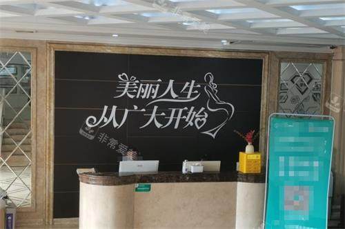 广州广大整形医院前台