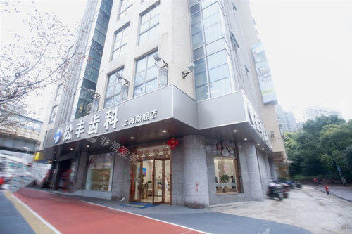 上海松丰齿科外部环境示意图