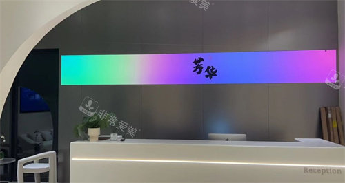 杭州芳华整形前台