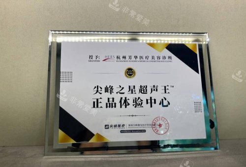 杭州芳华整形尖峰之星正品体验中心示意图