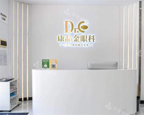 广州康晶眼科前台