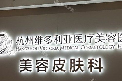 杭州维多利亚医疗美容医院宣传图