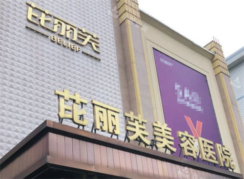 金华芘丽芙医疗美容医院外景