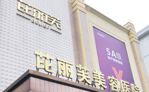 金华芘丽芙医疗美容大楼外景招牌图