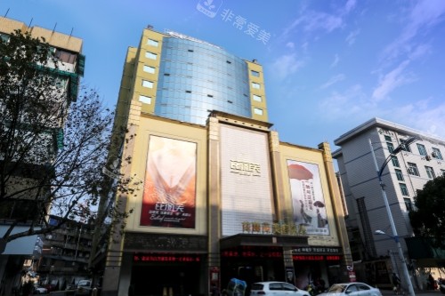 金华芘丽芙整形芘丽芙大楼