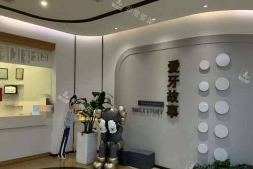 温州爱牙故事口腔前台示意图