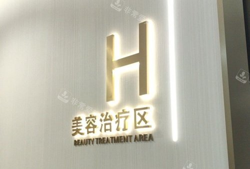 深圳婳美整形美容治疗区示意图