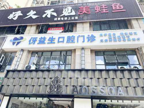 习水伢益生口腔门头