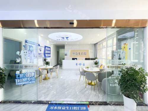 习水伢益生口腔大厅