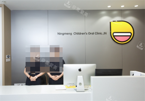 济宁柠萌口腔前台