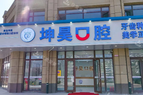 青岛坤昊口腔辛安万达店门头图