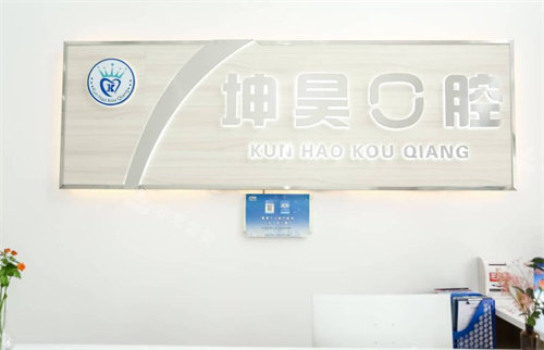 青岛坤昊口腔连锁（黄岛区）logo图