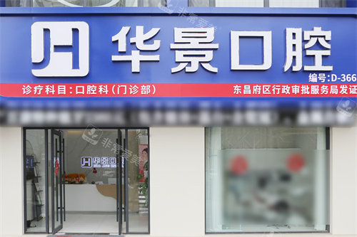聊城华景口腔大门