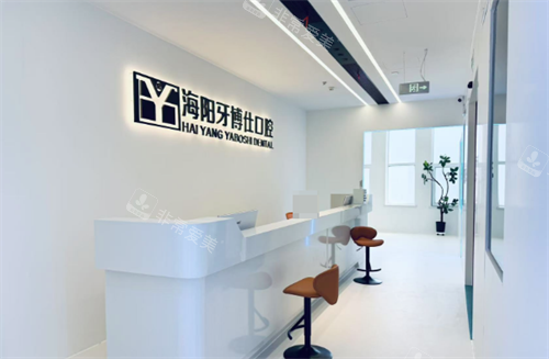 海阳牙博仕口腔前台
