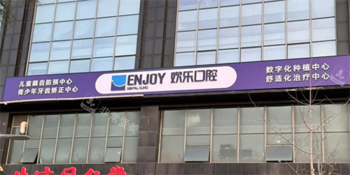 烟台欢乐口腔医院门头
