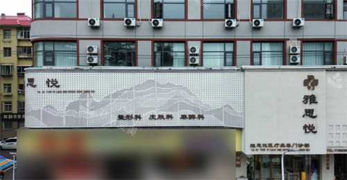 烟台雅思悦医疗美容门头