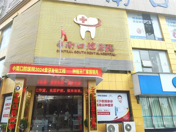永州中南口腔门头