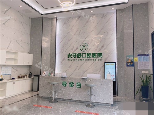 永州安牙舒口腔医院导诊台环境