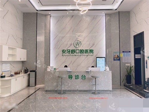 永州安牙舒口腔医院大厅导诊台