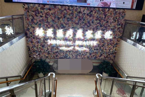 北京煤医西坝河医疗美容医院楼梯口背景墙