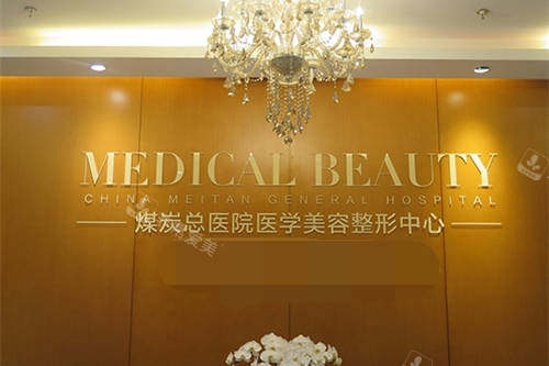 北京煤医西坝河医疗美容医院医学美容整形中心