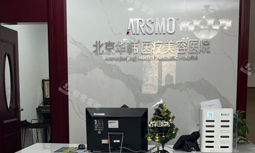 北京华韩医疗美容医院前台