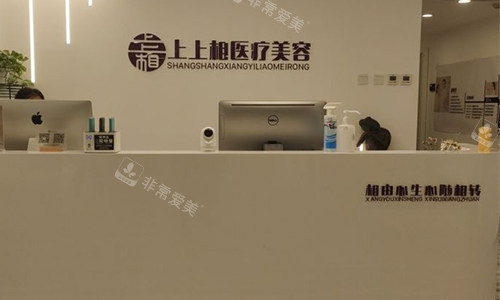 北京上上相医疗美容的前台