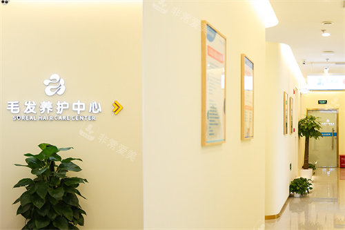 北京首瑞植发毛发养护中心