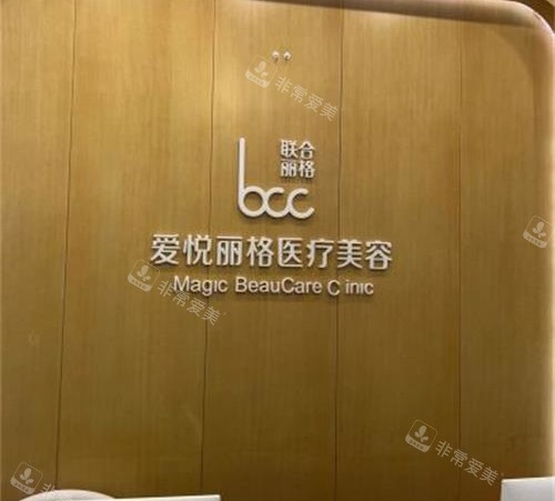 北京爱悦丽格整形前台环境示意图