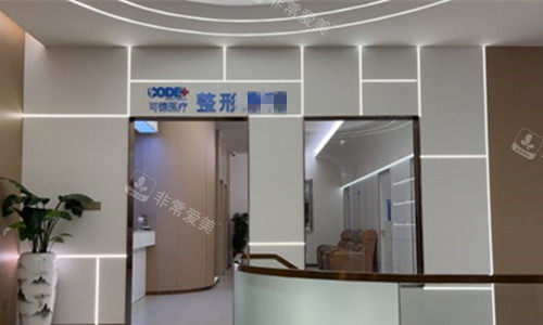 汕头可德医疗美容1